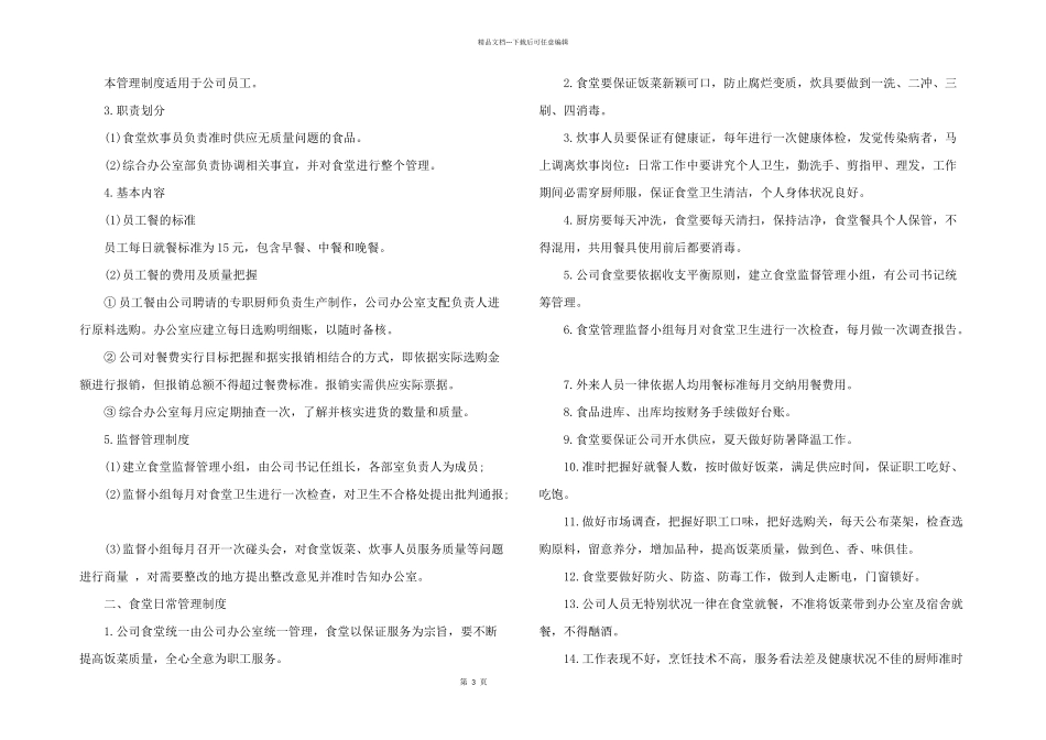 2024年食堂管理制度和要求_第3页