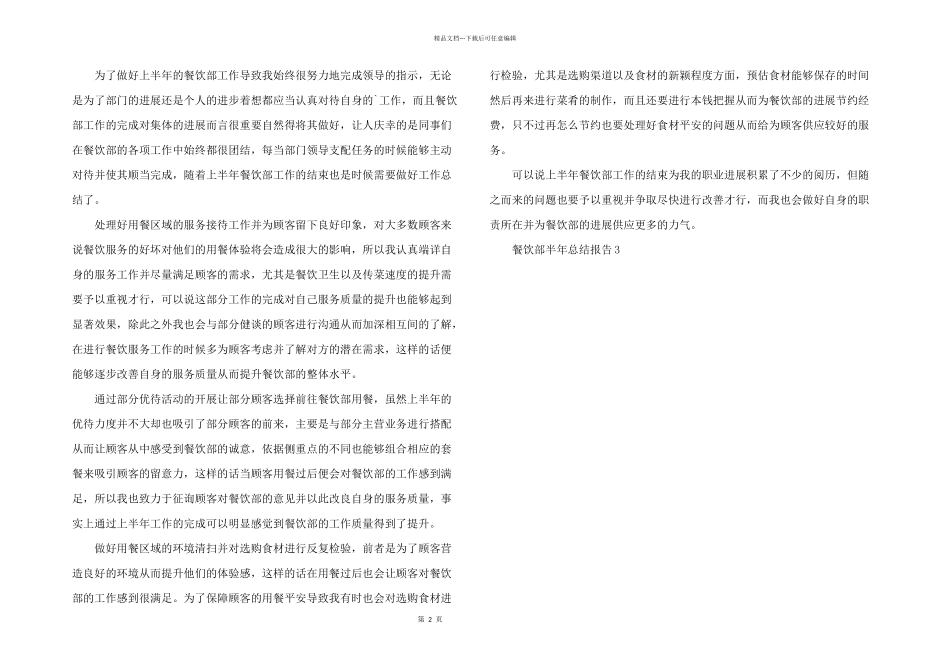 2024年餐饮部半年个人总结报告大全_第2页