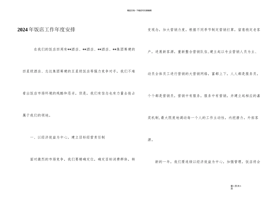 2024年饭店工作年度安排_第1页