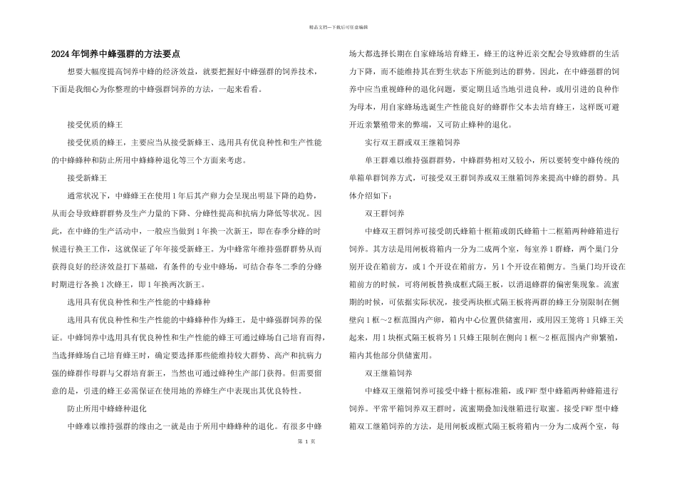 2024年饲养中蜂强群的方法要点_第1页