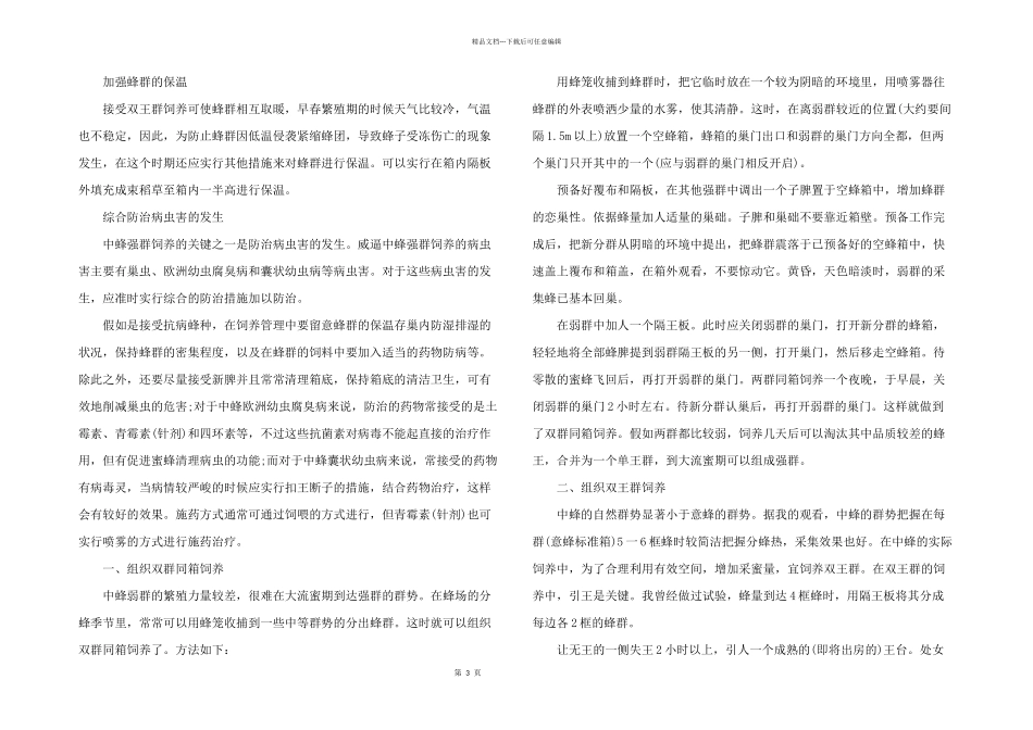 2024年饲养中蜂强群的方法要点_第3页