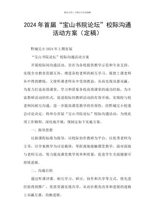 2024年首届“宝山书院论坛”校际交流活动方案