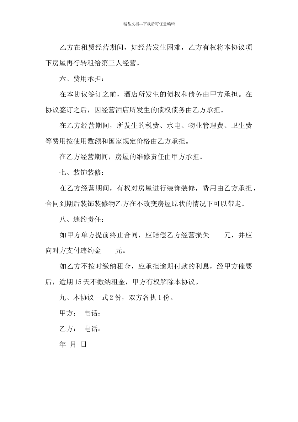 2024年饭店转让协议书_第2页