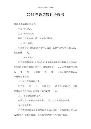 2024年饭店转让协议书