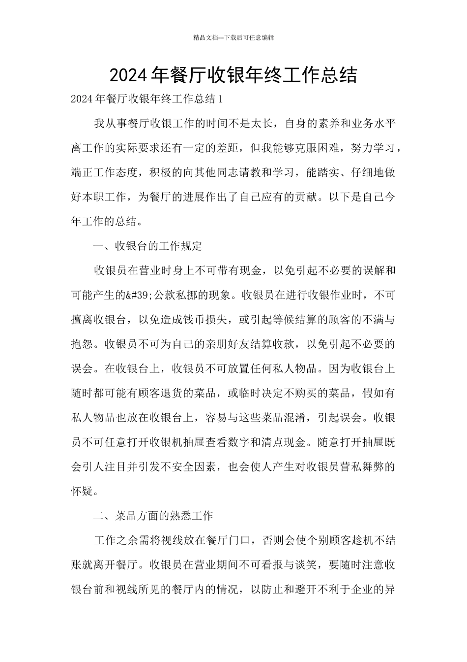 2024年餐厅收银年终工作总结_第1页
