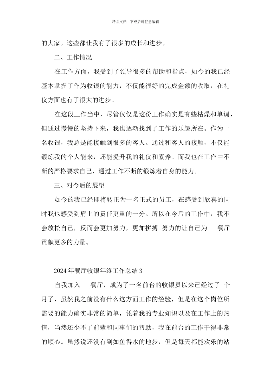 2024年餐厅收银年终工作总结_第3页