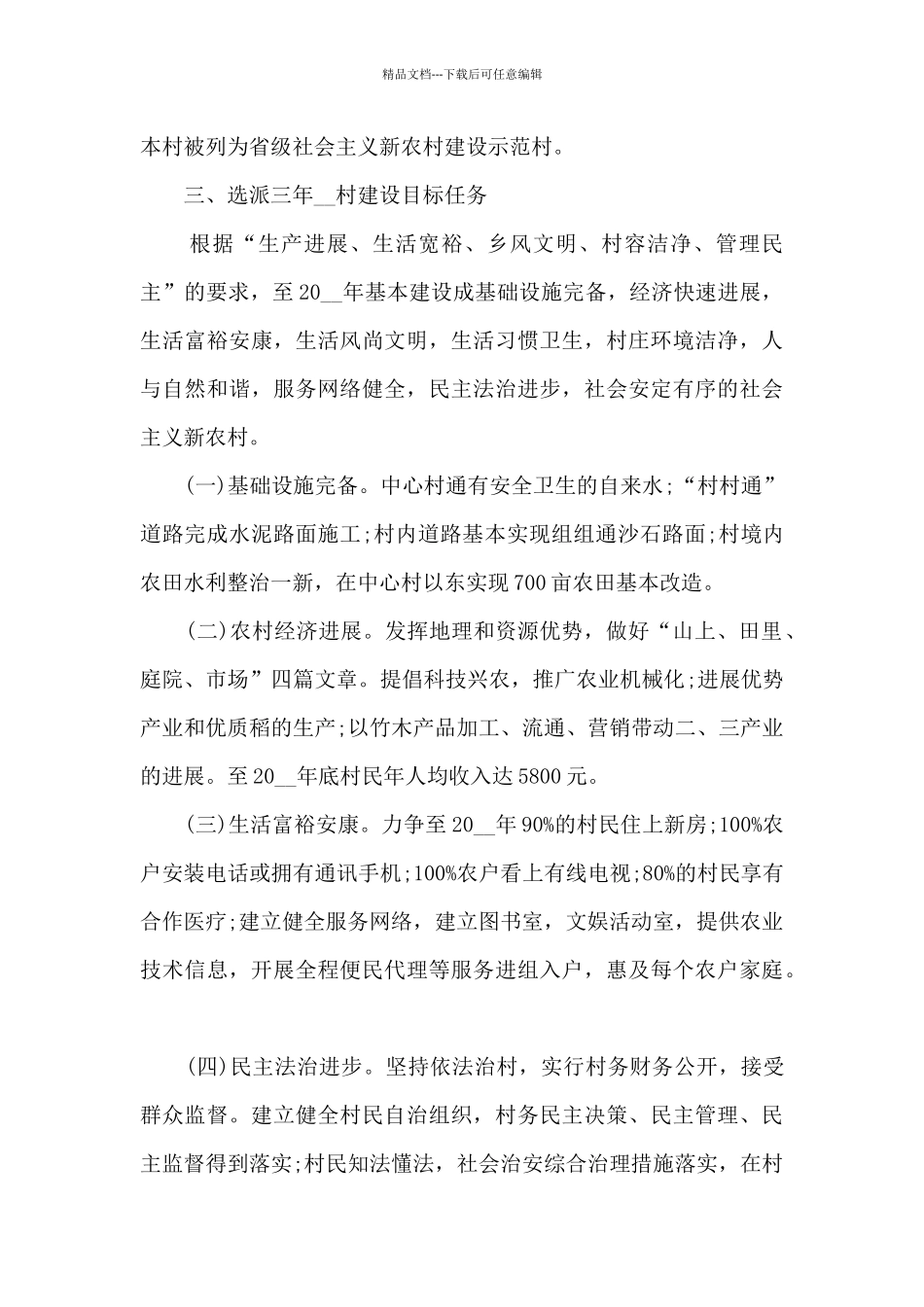 2024年驻村个人工作计划_第2页