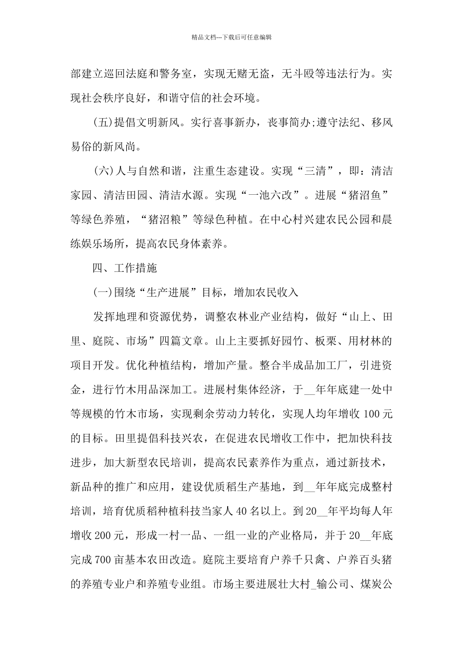 2024年驻村个人工作计划_第3页