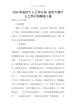 2024年驻村个人工作计划