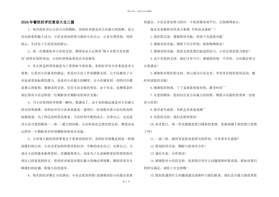 2024年餐饮好评回复语大全三篇_第1页