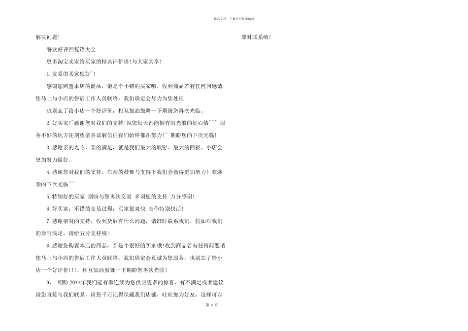 2024年餐饮好评回复语大全三篇_第2页