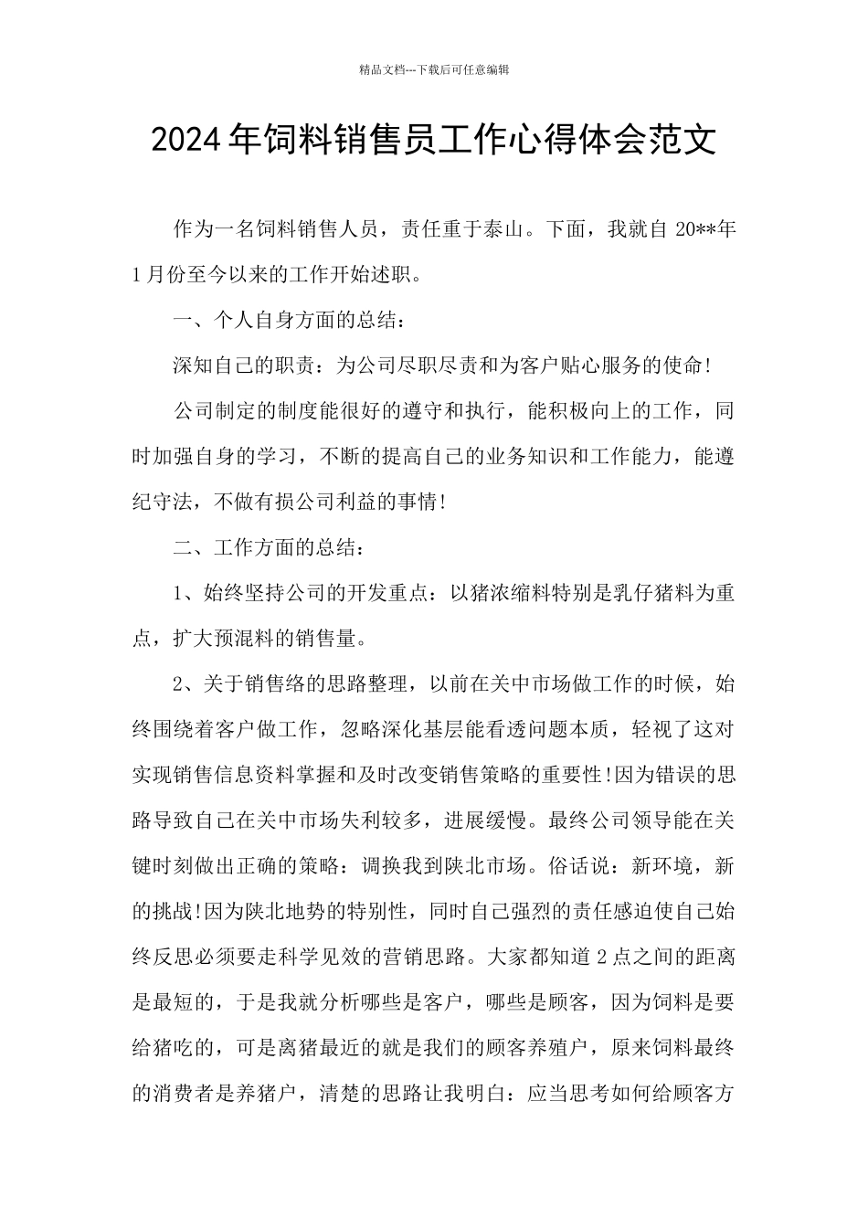 2024年饲料销售员工作心得体会范文_第1页