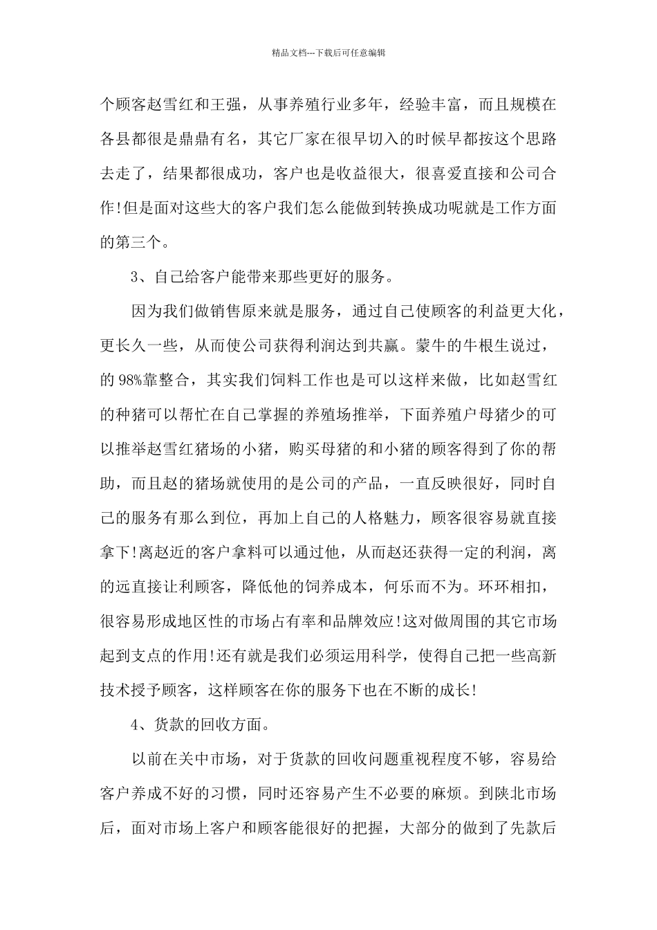 2024年饲料销售员工作心得体会范文_第3页