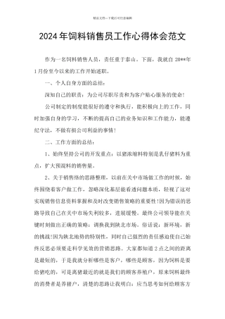 2024年饲料销售员工作心得体会范文