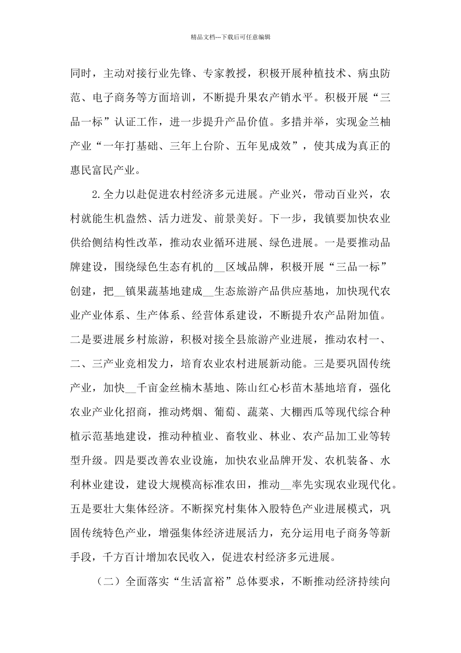 2024年驻村乡村振兴工作计划_第3页