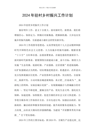 2024年驻村乡村振兴工作计划