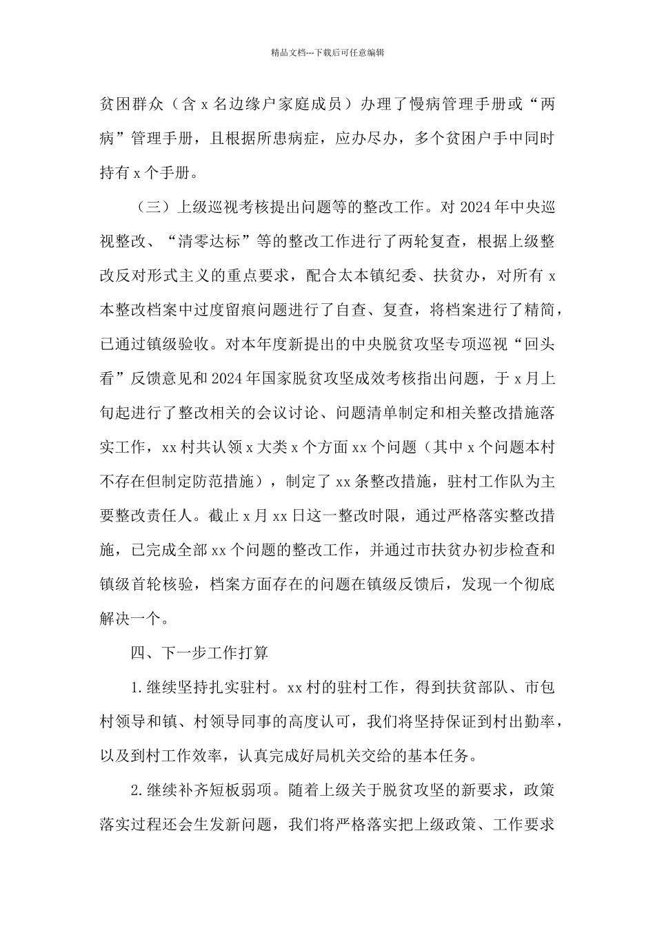 2024年驻村工作队上半年工作总结_第3页