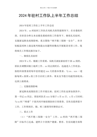 2024年驻村工作队上半年工作总结