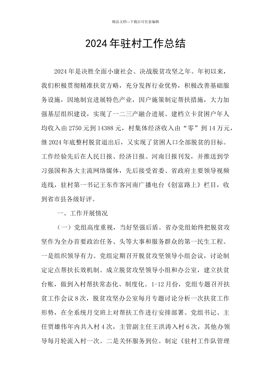 2024年驻村工作总结_第1页