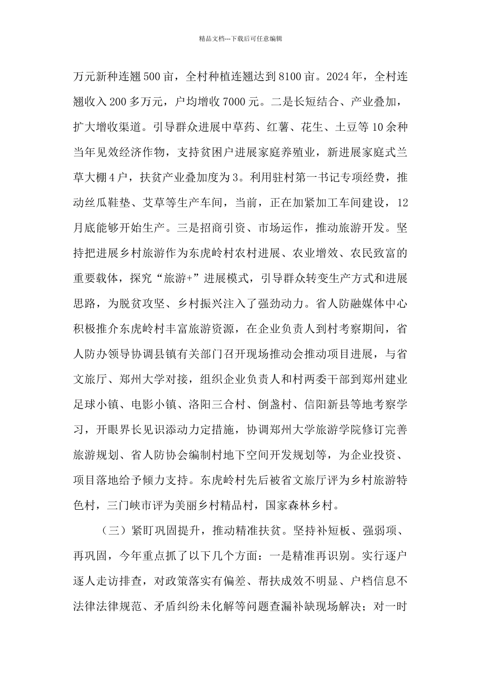 2024年驻村工作总结_第3页