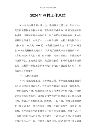 2024年驻村工作总结
