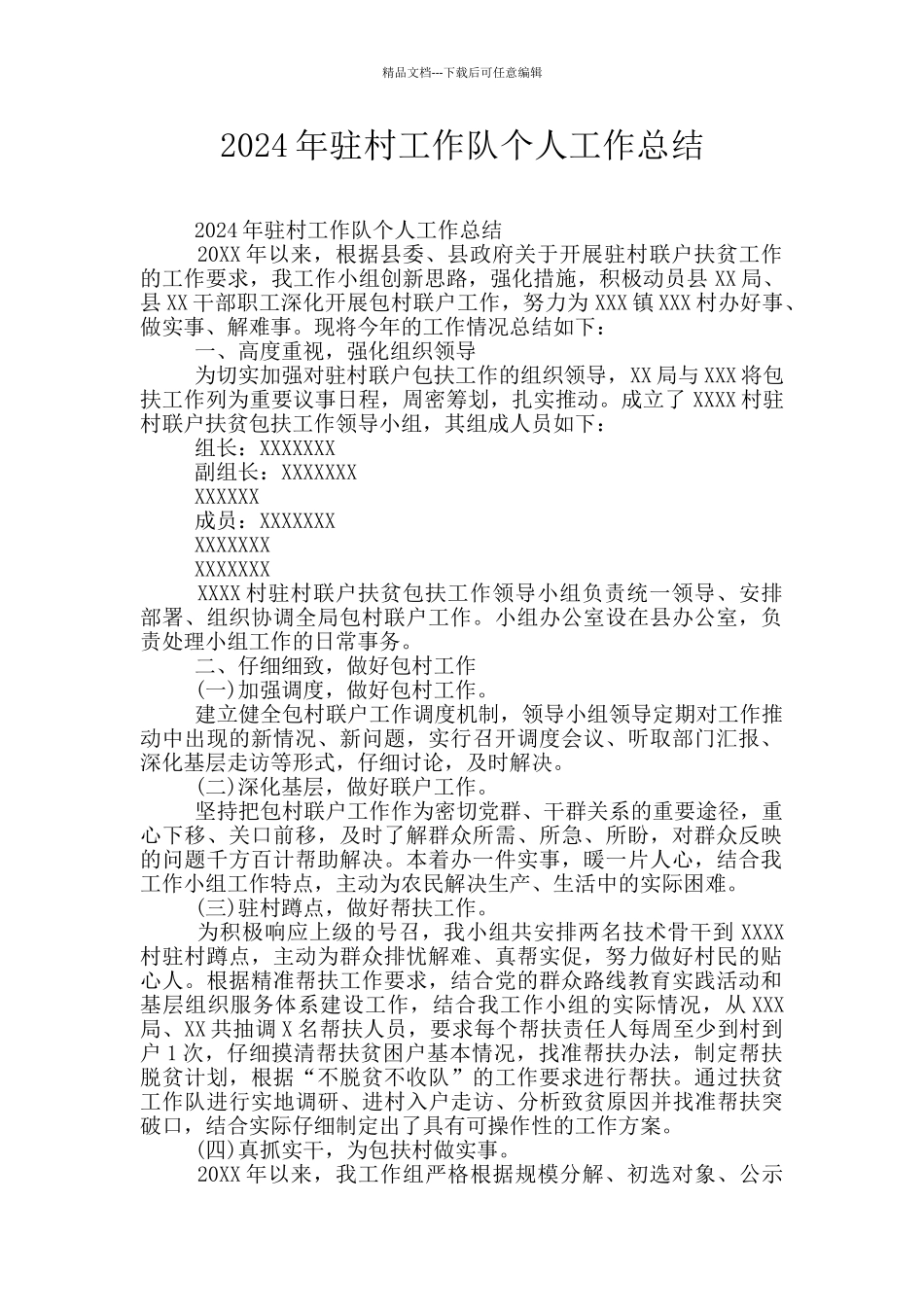 2024年驻村工作队个人工作总结_第1页