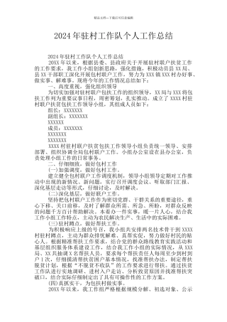 2024年驻村工作队个人工作总结