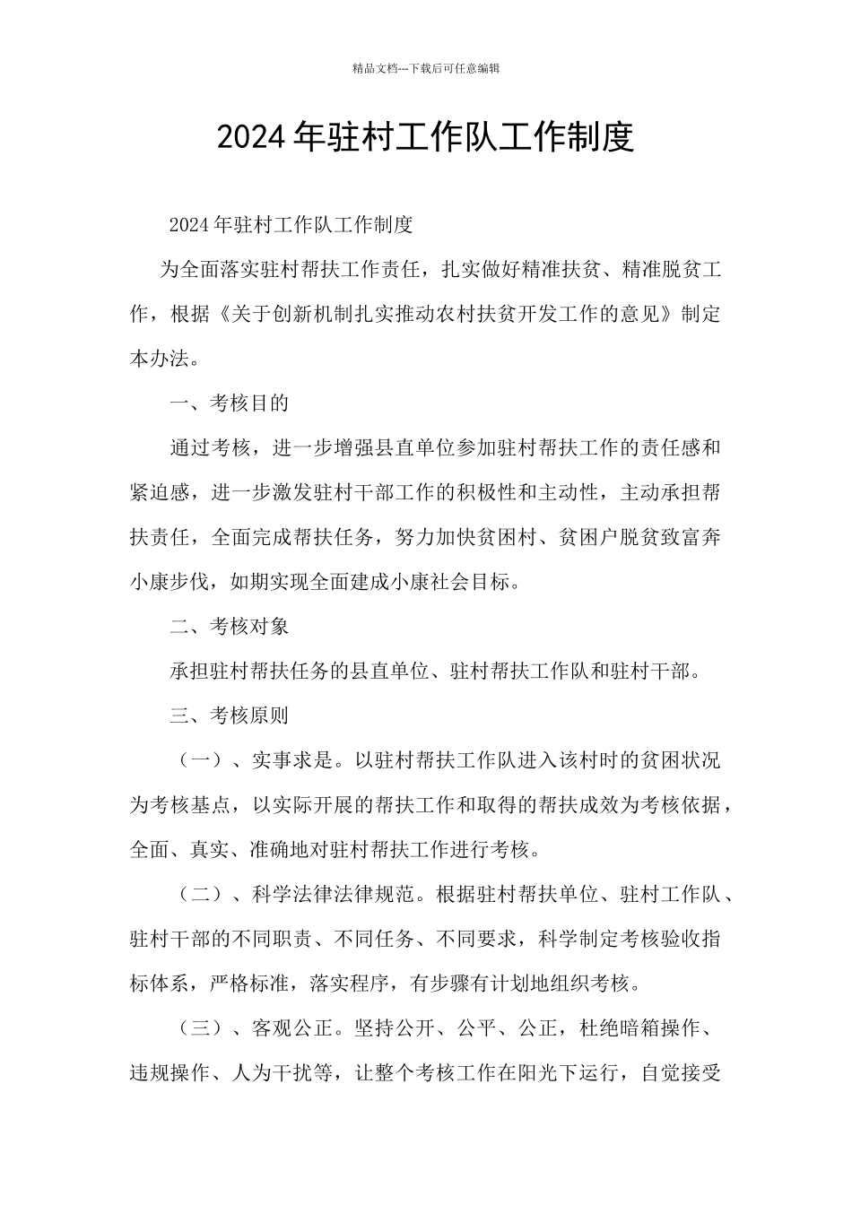 2024年驻村工作队工作制度_第1页