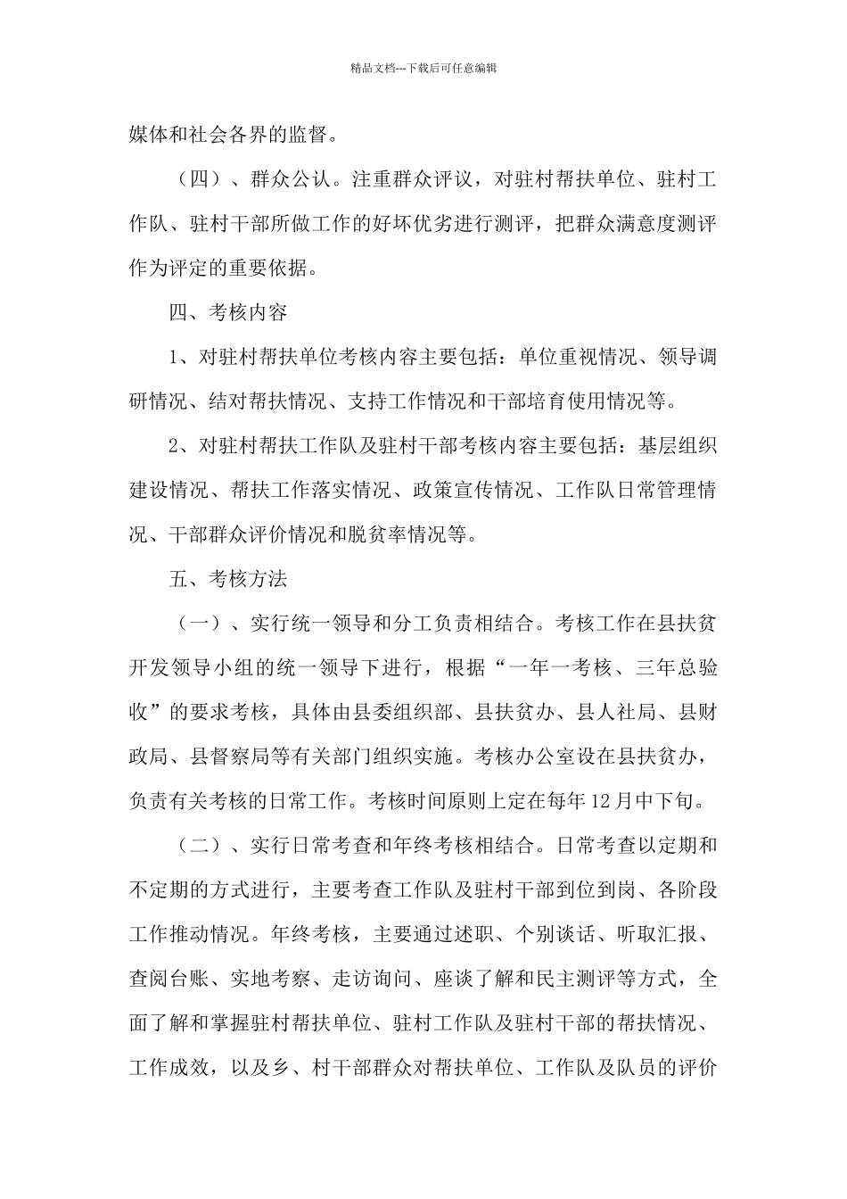 2024年驻村工作队工作制度_第2页