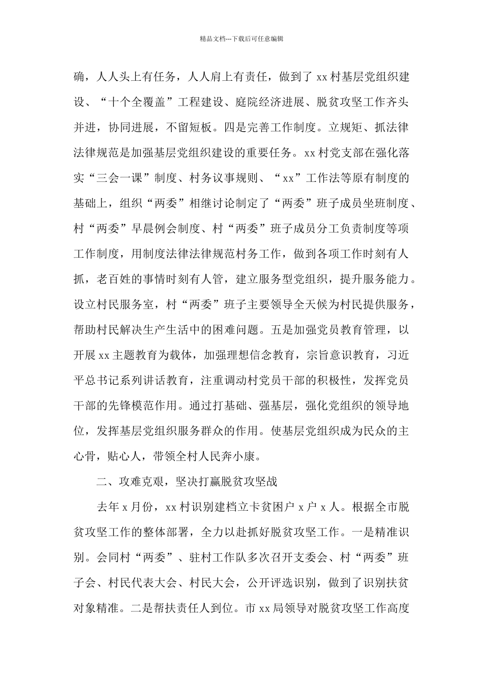 2024年驻村工作队员工作总结范文_第2页