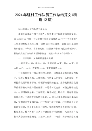 2024年驻村工作队员工作总结范文