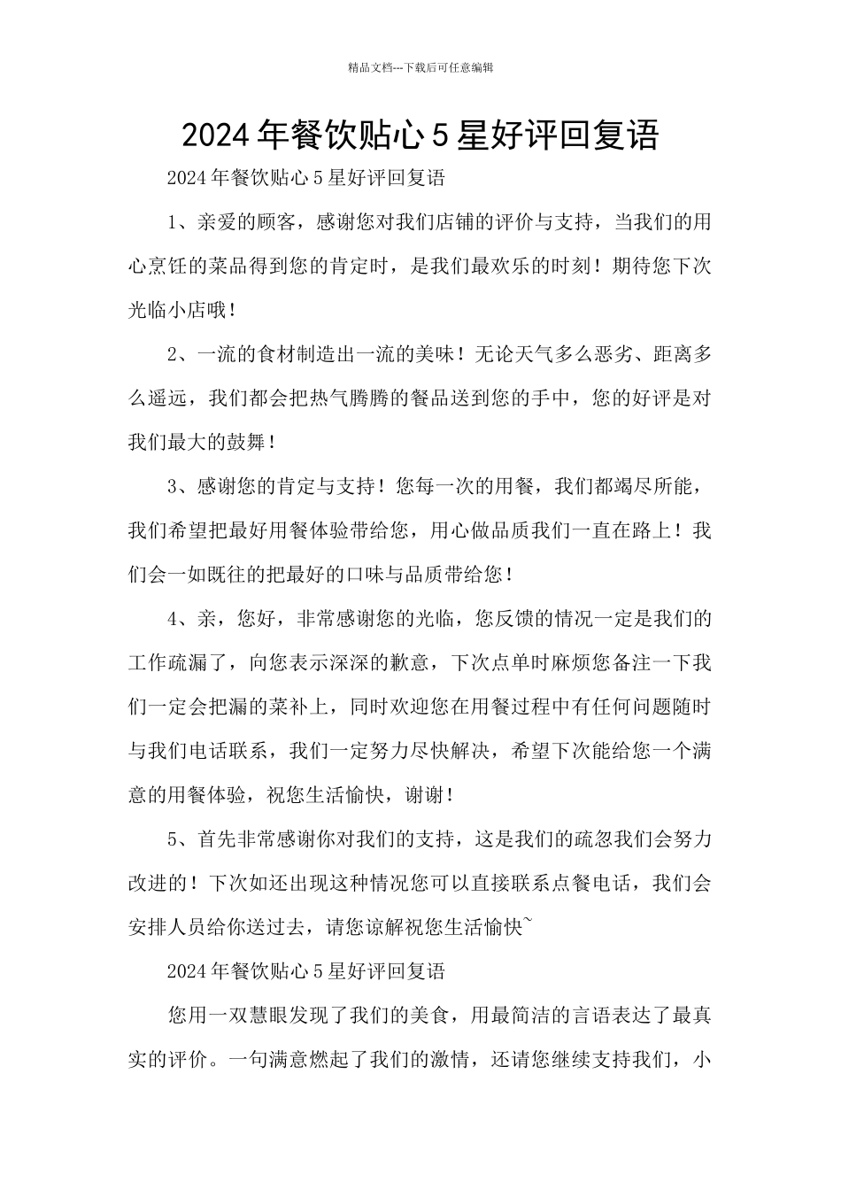 2024年餐饮贴心5星好评回复语_第1页