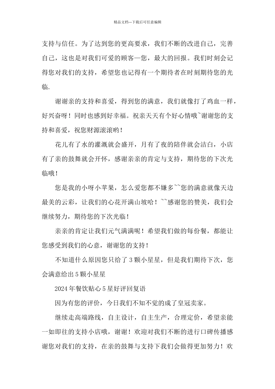 2024年餐饮贴心5星好评回复语_第3页