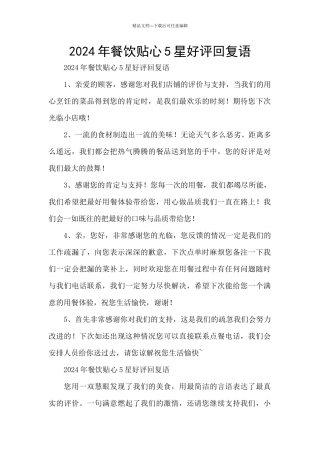 2024年餐饮贴心5星好评回复语