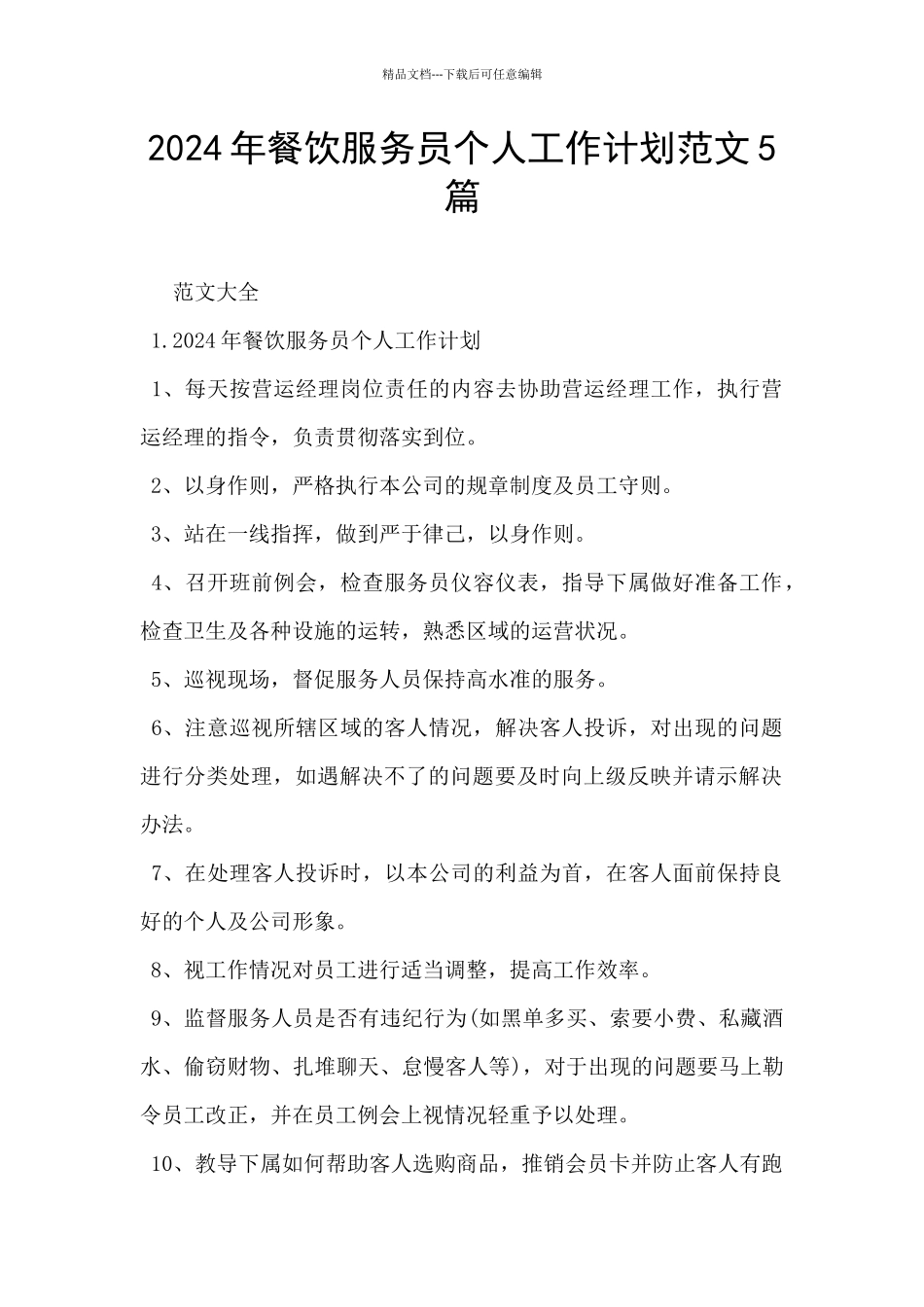 2024年餐饮服务员个人工作计划范文5篇_第1页