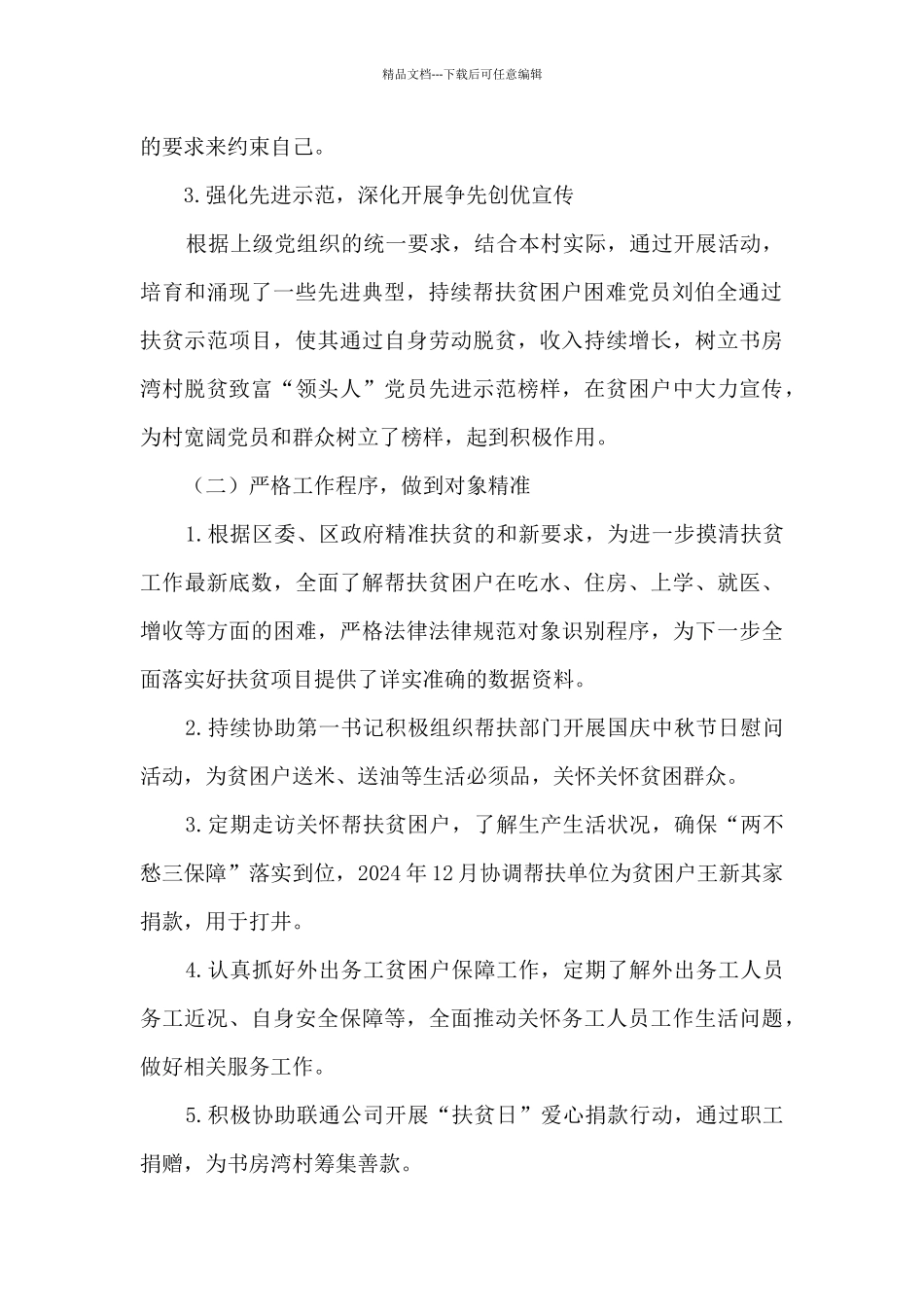 2024年驻村工作队队员第四季度述职报告_第2页