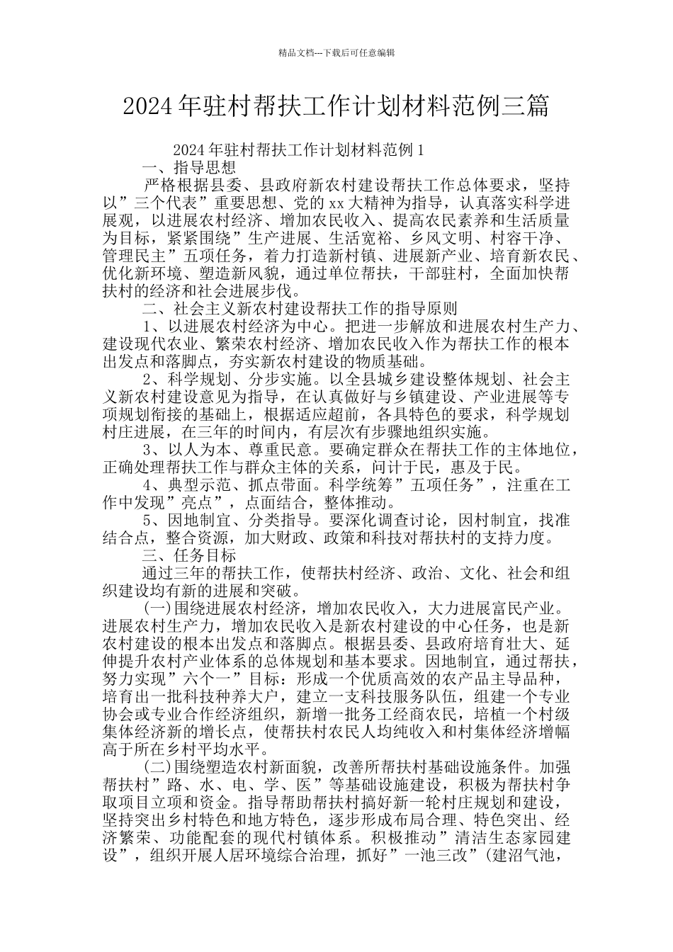 2024年驻村帮扶工作计划材料范例三篇_第1页