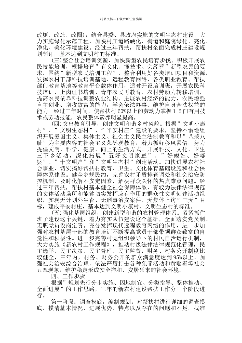 2024年驻村帮扶工作计划材料范例三篇_第2页