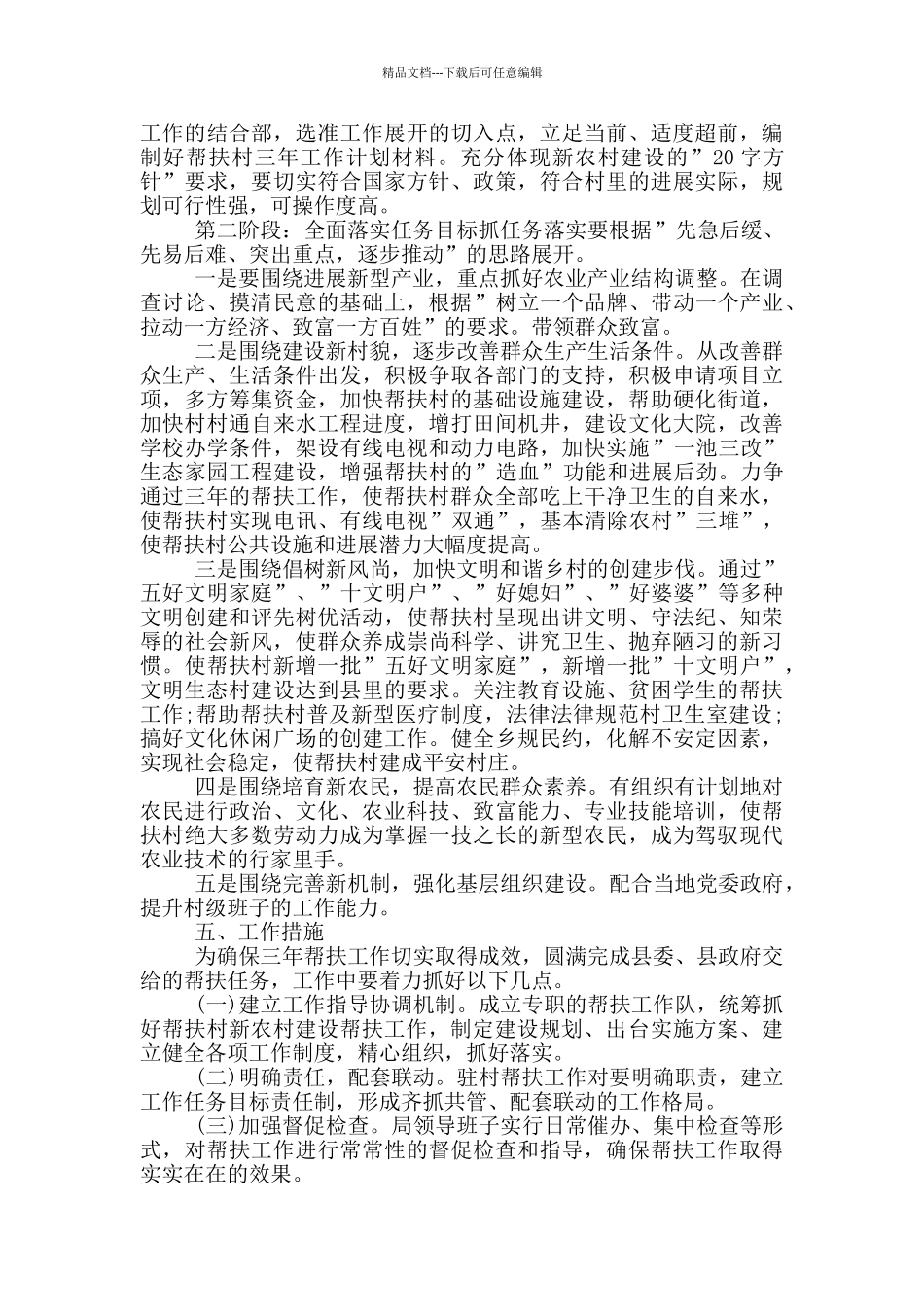 2024年驻村帮扶工作计划材料范例三篇_第3页