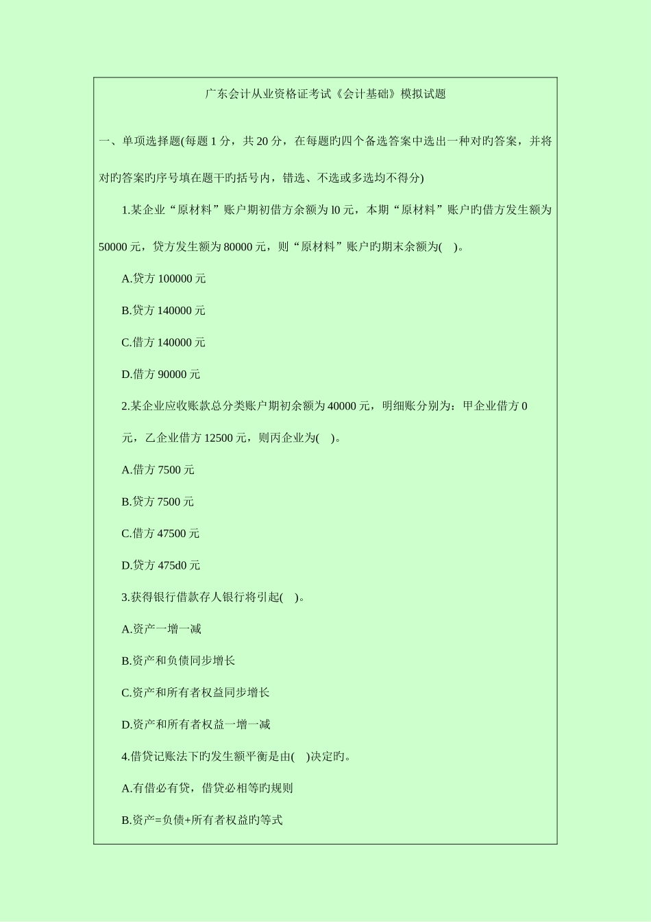 2025年广东会计从业资格考试真题答案解析_第1页