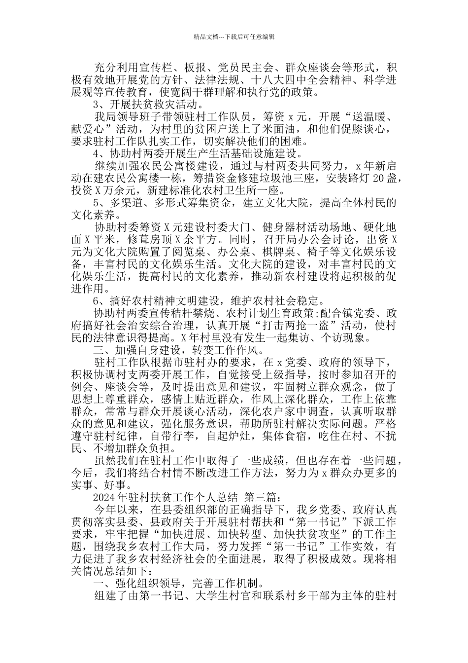 2024年驻村扶贫工作个人总结_第3页