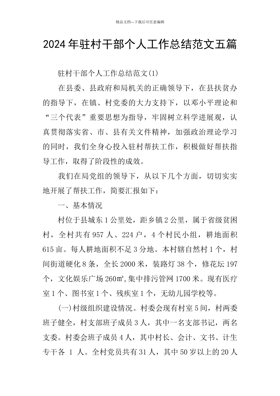 2024年驻村干部个人工作总结范文五篇_第1页