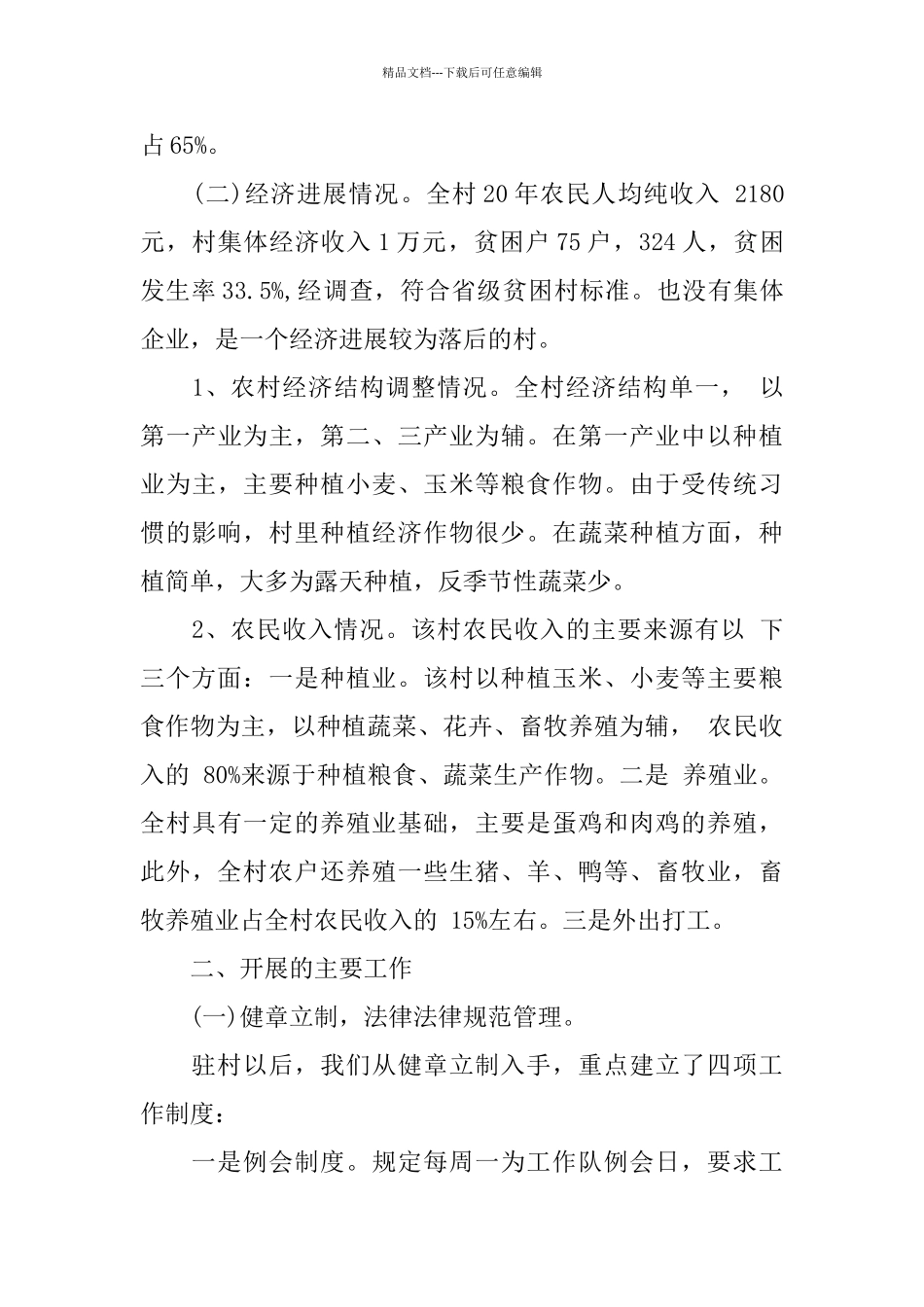 2024年驻村干部个人工作总结范文五篇_第2页