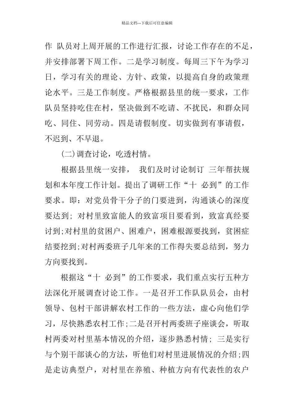 2024年驻村干部个人工作总结范文五篇_第3页