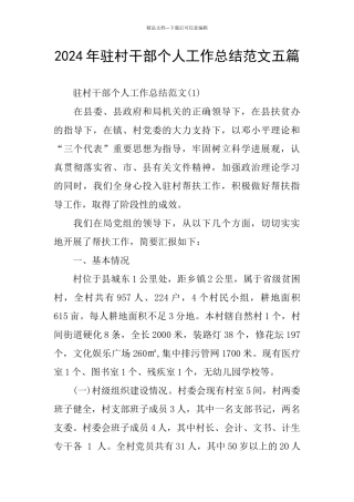 2024年驻村干部个人工作总结范文五篇