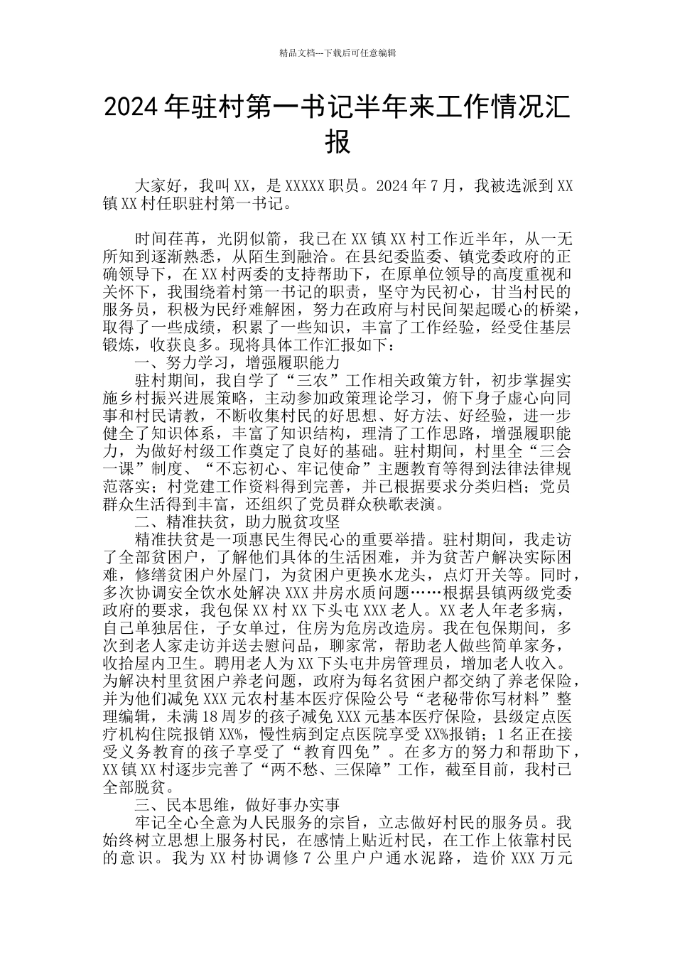 2024年驻村第一书记半年来工作情况汇报_第1页