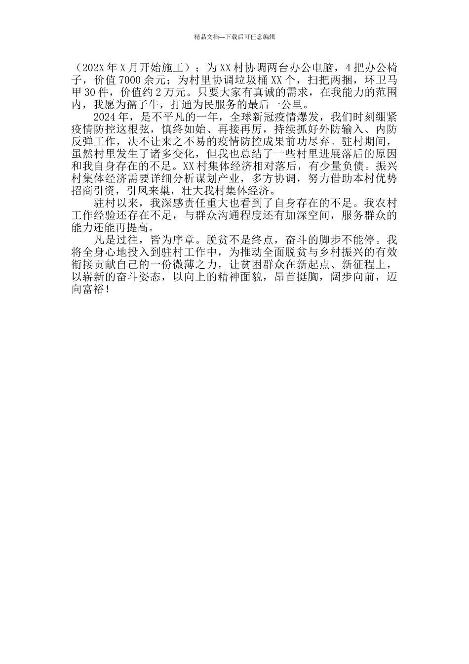 2024年驻村第一书记半年来工作情况汇报_第2页