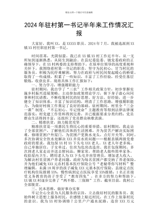 2024年驻村第一书记半年来工作情况汇报