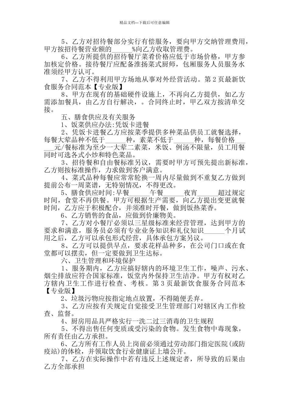 2024年饮食服务合同范本_第2页