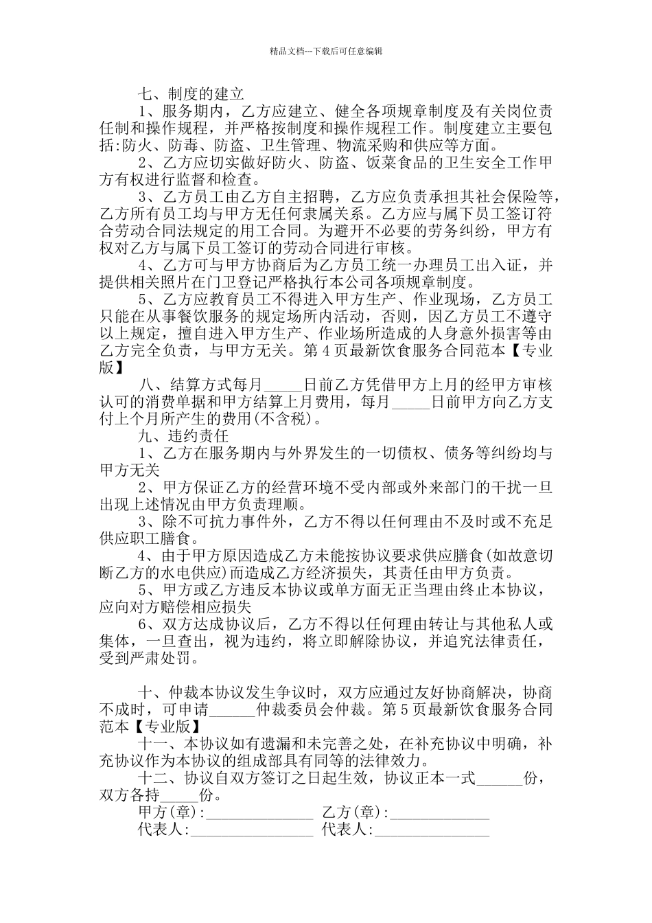 2024年饮食服务合同范本_第3页